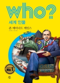 Who? 세계 인물 29 : 존 메이너드 케인스 [개정판]